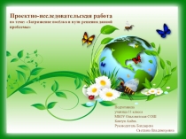 Презентация к проектно-исследовательской работе