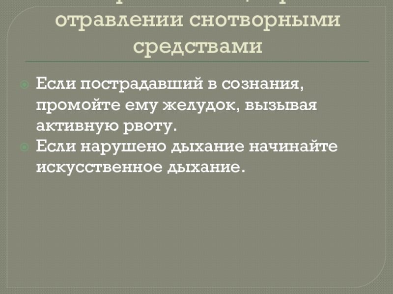 Первая помощь при отравлении презентация обж 11 класс