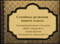 Проект Семейные реликвии нашего класса