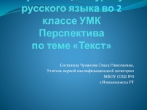 Презентация к уроку русского языка по теме Текст (УМК Перспектива 2 класс)