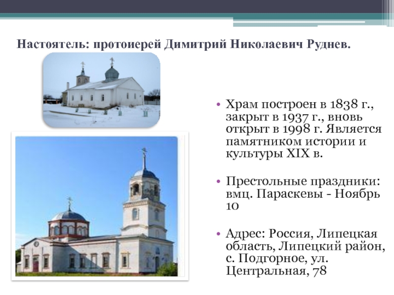 Настоятель: протоиерей Димитрий Николаевич Руднев.Храм построен в 1838 г., закрыт в 1937 г., вновь открыт в 1998