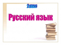 Презентация по русскому языку во 2 классе. Правописание предлогов и приставок