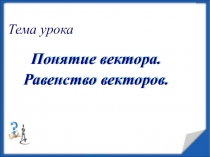 Презентация по геометрии на тему Понятие вектора. Равенство векторов (9 класс)