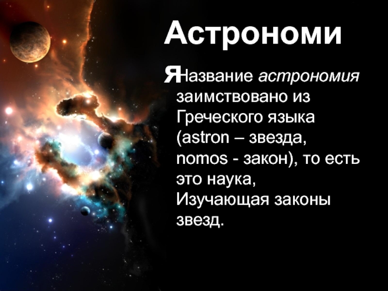 Презентация Астрономия - история 10 класс