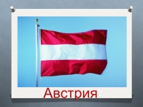Презентация Флаги разных стран