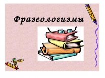 Презентация для изучения темыФразеологизмы