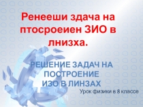 Урок физики в 8 классе Решение задач на построение изображений в линзах.