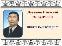 Презентация  Якутский писатель Николай Лугинов