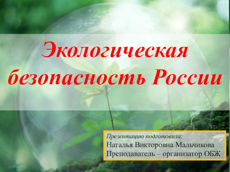 Экологическая презентация. Экология и экологическая безопасность. Экологическая безопасность презентация. Презентация на тему экологическая безопасность России. Тема урока экологическая безопасность.