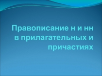 Презентация по русскому языку на тему Правописание Н и НН