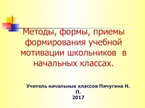 Методы, формы, приемы формирования учебной мотивации школьников в начальных классах