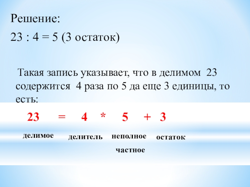 57 4 с остатком 3. Как найти х в делении.
