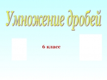 Презентация к уроку математике Умножение дробей