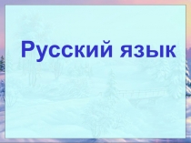 Презентация по русскому языку на тему Состав слова