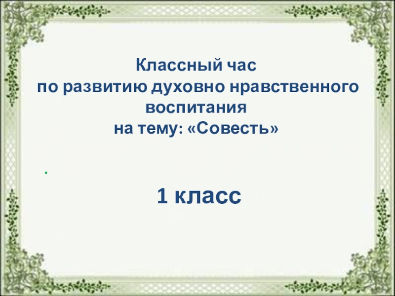 Совесть презентация 5 класс