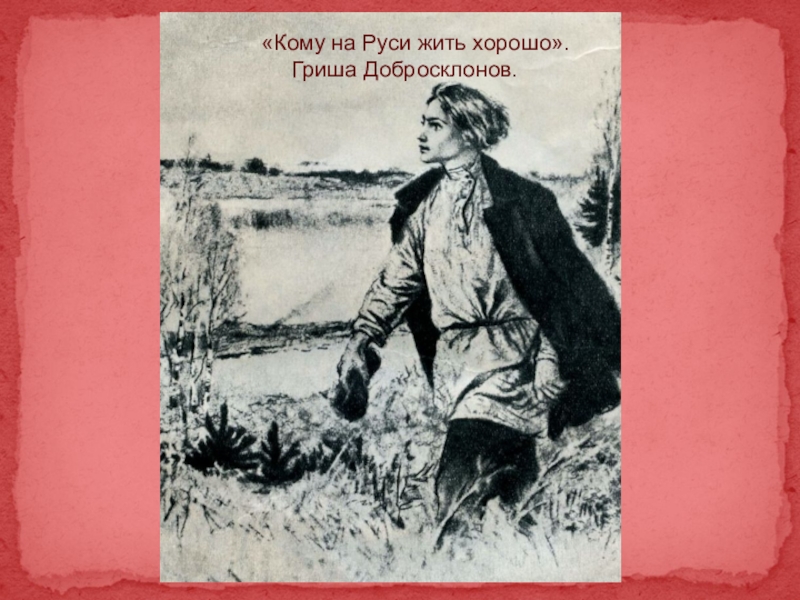 Характеристика гриши кому на руси жить хорошо. Гриша добросклонов. Иллюстрации Гриши добросклонова. Гриша добросклонов образ. Гриша добросклонов презентация.