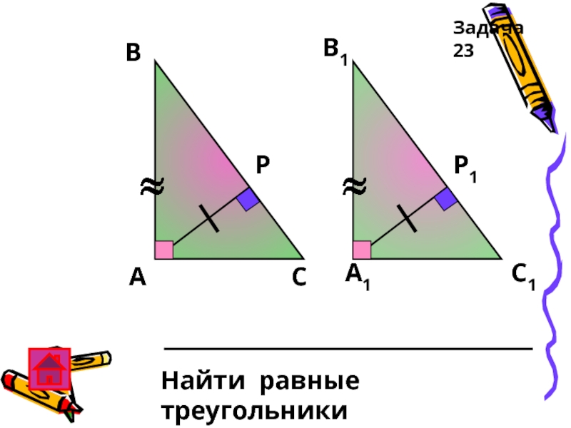 АРВ1А1ВСС1Р1Найти равные треугольникиЗадача 23