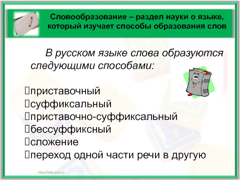 Способы словообразования в русском языке презентация