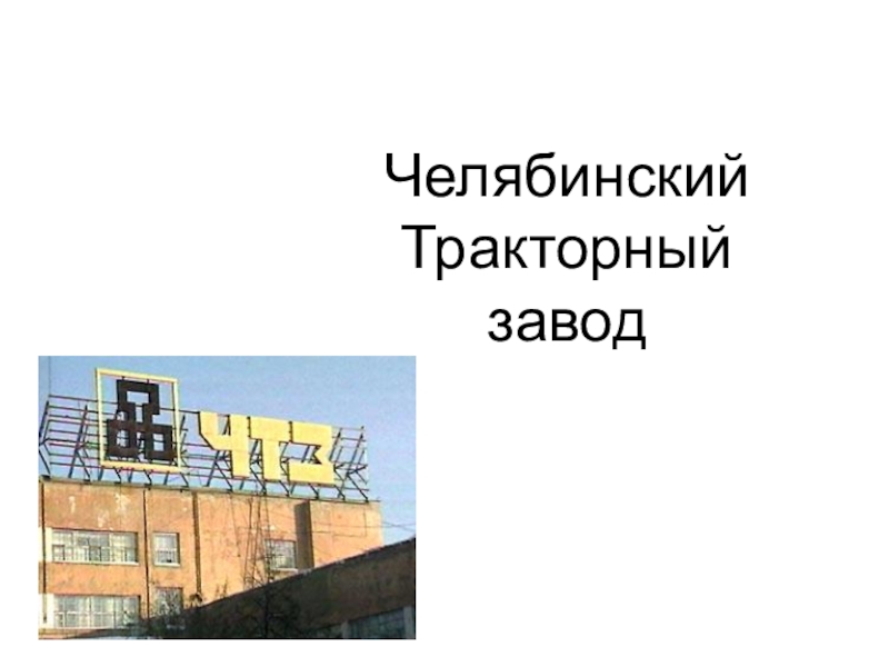Презентация НРЭо на уроке химии: Челябинский Тракторный завод