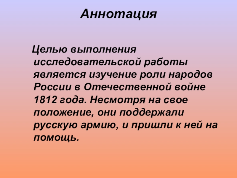 Роль народа. Цель аннотации.