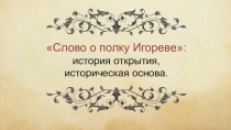 Слово о полку Игореве - история открытия, историческая основа