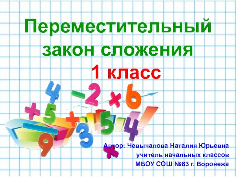 Переместительное свойство сложения 1 класс презентация