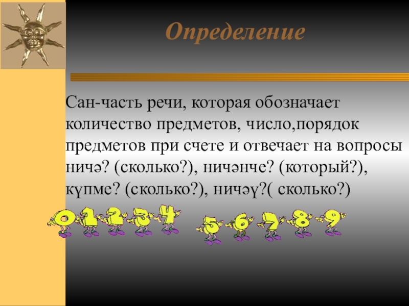 Имя числительное как часть речи. Количественные числительные обозначают количество предметов. Как сказать о количестве предметов. Имя числительное это самостоятельная часть речи. Имя числительное это самостоятельная часть речи.
