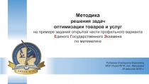 Презентация по математике га тему Задача оптимизации товаров и услуг