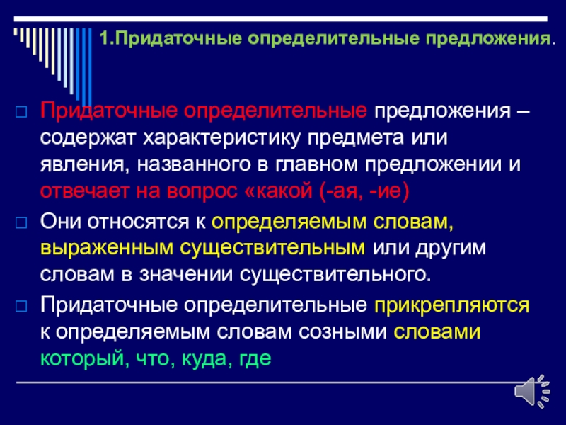 Придаточное определительное предложение. Предложения придаточное определмтельные. Придаточные определительнвепредложения. Опрделительное придаточные предложения. Придаточное определительное.