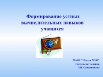 Презентация по математике на тему: Формирование устных вычислительных навыков учащихся (7 класс)