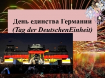 : День Единства Германии