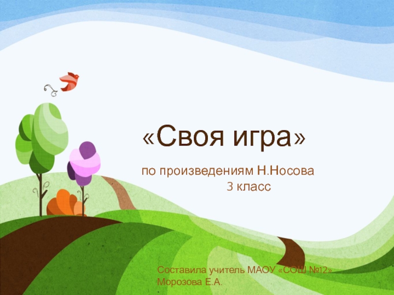 Презентация Презентация Своя игра по произведениям Николая Носова