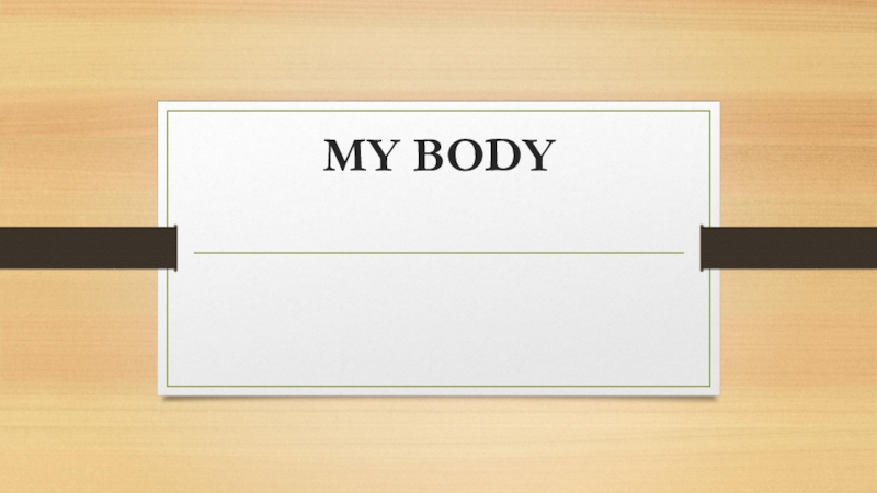 Презентация Презентация My Body. Отработка частей тела.