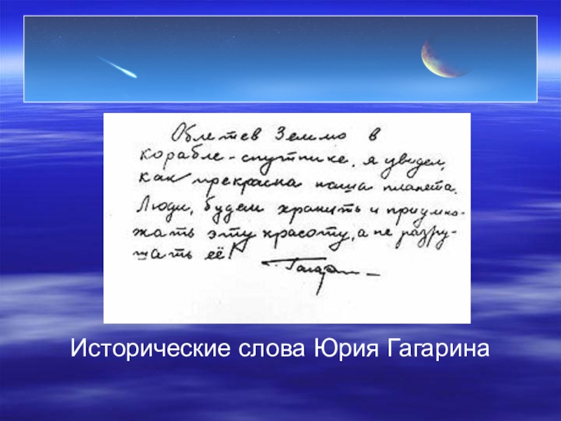 Текст юрия гагарина. Записка Гагарина о земле. Слова Гагарина о земле. Исторические слова Юрия Гагарина. Слова Юрия Гагарина.