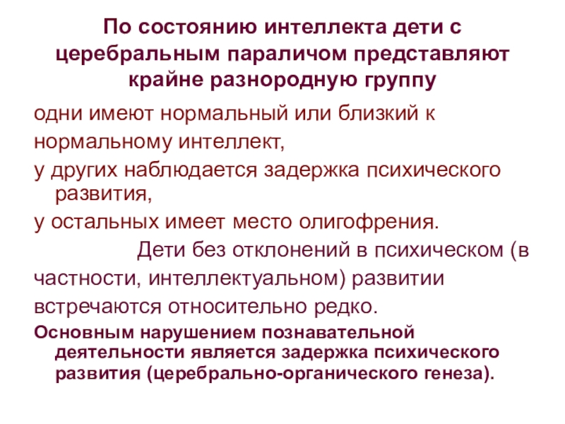 структура умственной отсталости у детей. нарушение интеллекта при дцп. структура дефекта детей с умственной отсталостью. интеллектуальная недостаточность это дцп. когнитивное развитие.