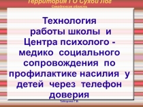 Технология работы школы с Центром психолого -медико -социального сопровождения по профилактике насилия у детей