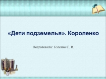 Презентация по литературе. Короленко. Дети подземелья