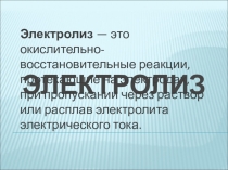 Электролиз. Химические аспекты. Идем на урок в спецкласс