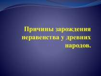 Презентация по истории Причины зарождения неравенства у древних народов