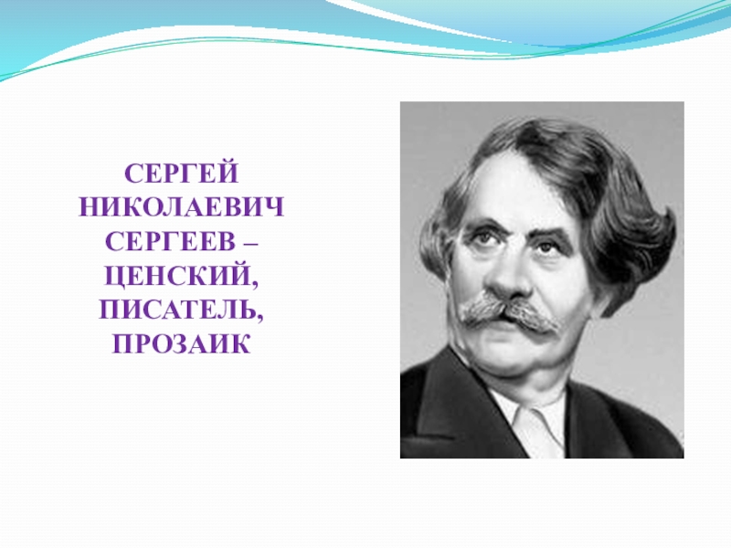 Сергеев ценский биография презентация