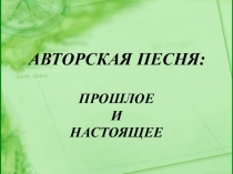 Презентация по музыке на тему Авторская песня: прошлое и настоящее (6 класс)