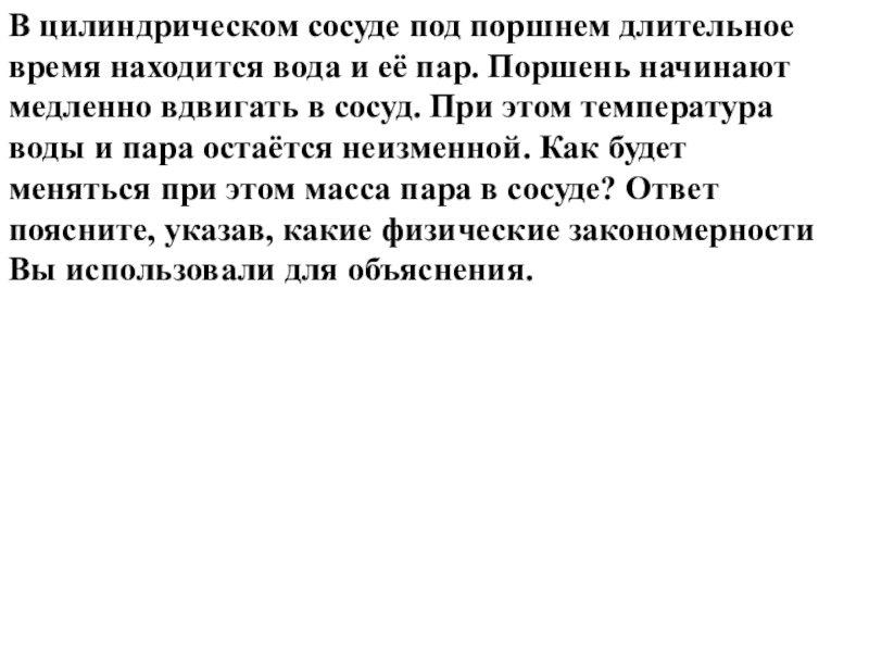 В сосуде под поршнем находится. В цилиндрическом сосуде под поршнем. В сосуде под поршнем находятся длительное время вода и водяной пар. В цилиндрическом сосуде под поршнем длительное время находится вода. Пар под поршнем.