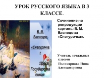 Презентация по русскому языку на тему Сочинение по репрдукции картины В. М. Васнецова Снегурочка (3 класс)