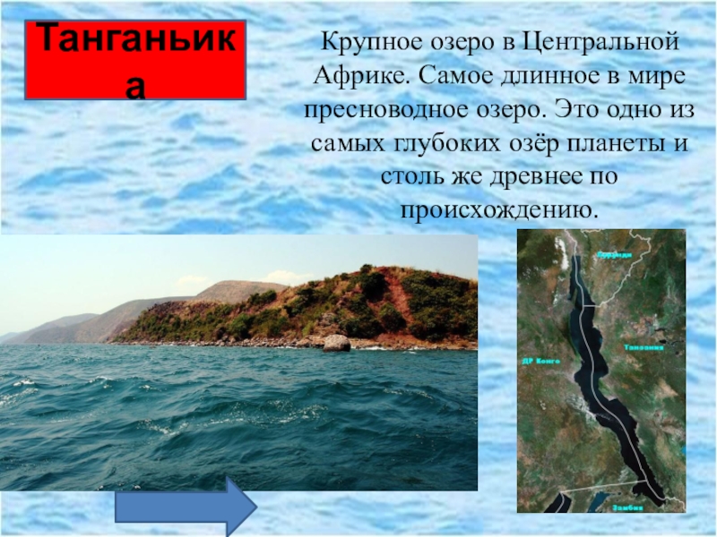 Какое пресноводное озеро самое. Самое длинное в мире озеро - Танганьика. Самое глубокое озеро Танганьика. Африка самое длинное из пресноводных озер. Самое длинное пресноводное озеро Африки.