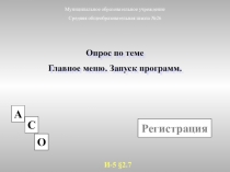 Интерактивный опрос по теме Главное меню. Запуск программ 5 класс