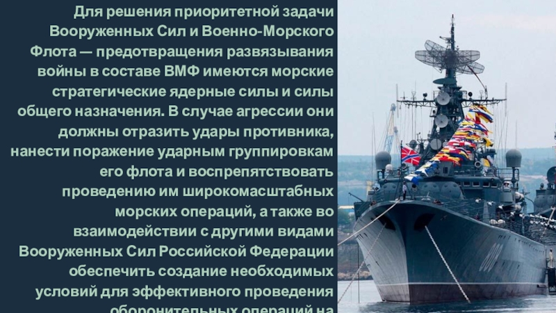 Военно морской флот презентация по обж