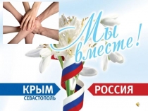 Крым. Мы вместе