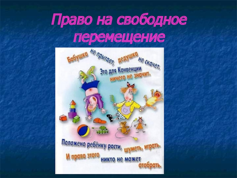 Право на перемещение. Право на свободное передвижение. Права на свободное перемещение. Право ребенка на свободное передвижение. Дети имеют право на свободное перемещение.