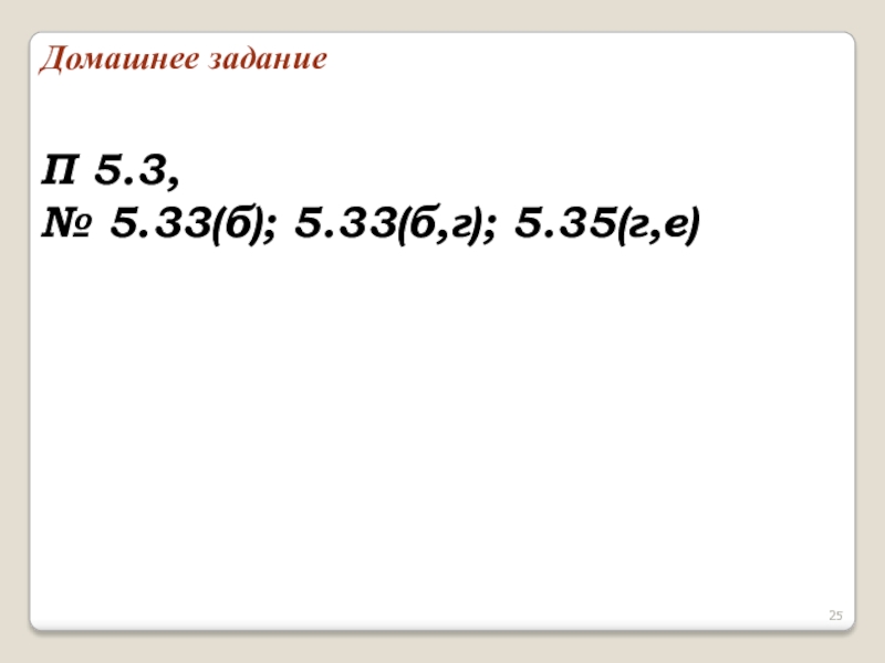 П 5.3, № 5.33(б); 5.33(б,г); 5.35(г,е) Домашнее задание