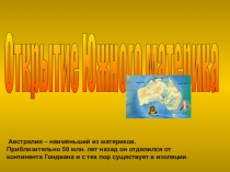 Презентация по географии на тему :Открытие Южного материка